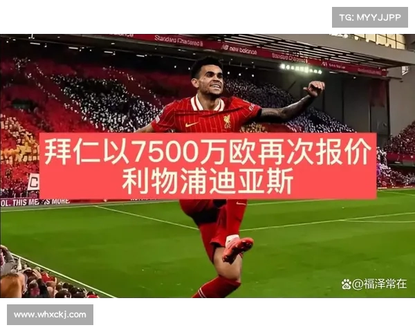 拜仁持续关注迪亚斯转会事宜 与球员团队保持紧密联系 拜仁持续关注迪亚斯转会事宜 与球员团队保持紧密联系
