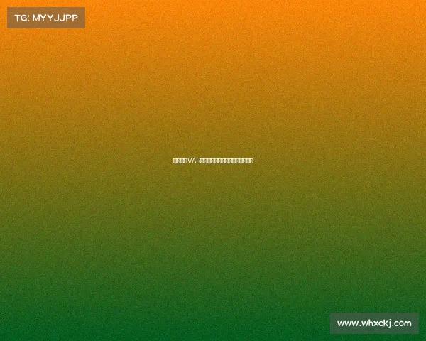 德甲赛场VAR技术应用规则解析与实施细则探讨 德甲赛场VAR技术应用规则解析与实施细则探讨